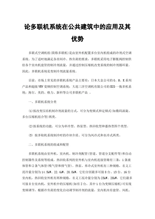 论多联机系统在公共建筑中的应用及其优势