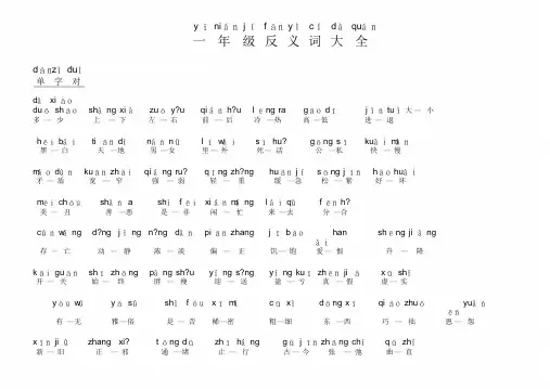 小学一年级-反义词带拼音