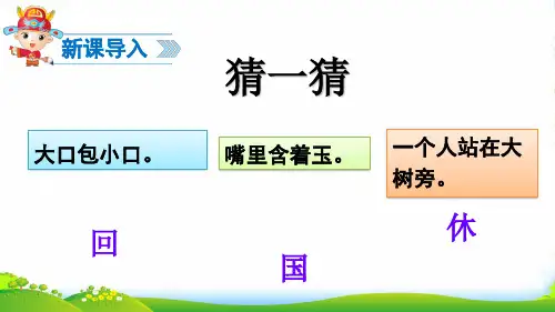 小学人教部编版一年级下册识字4：猜字谜-【省一等奖】_-优质课件[1]