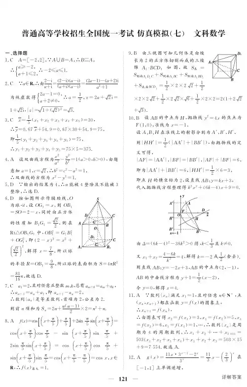 2018年 黑龙江省普通高等学校招生全国统一考试仿真模拟文科数学试卷(七)答案