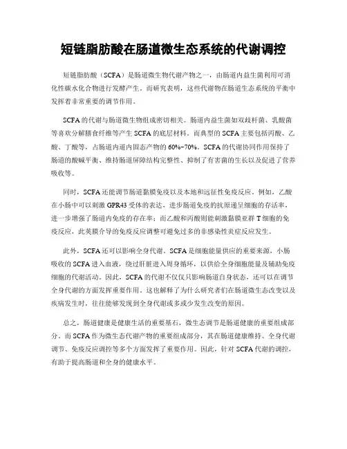 短链脂肪酸在肠道微生态系统的代谢调控
