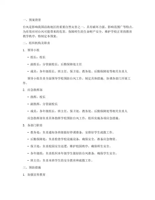 学校预防台风工作预案