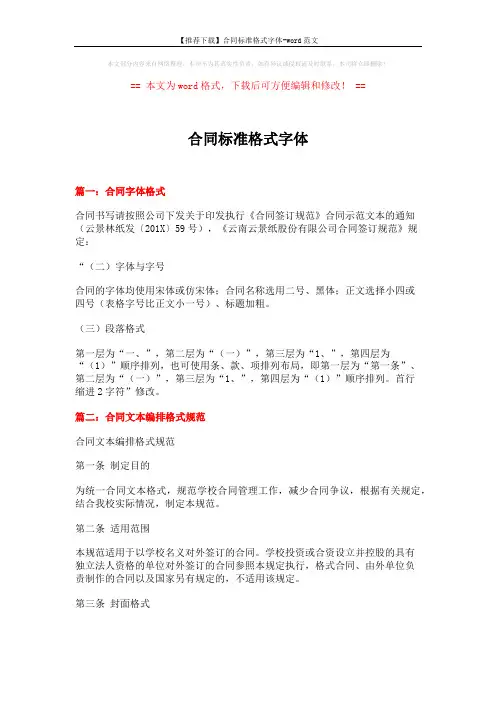 【推荐下载】合同标准格式字体-word范文 (6页)