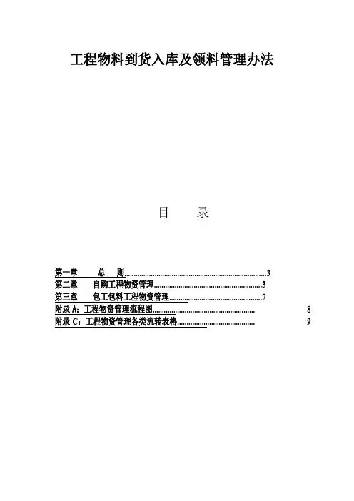工程物资到货入库及领料的管理方法