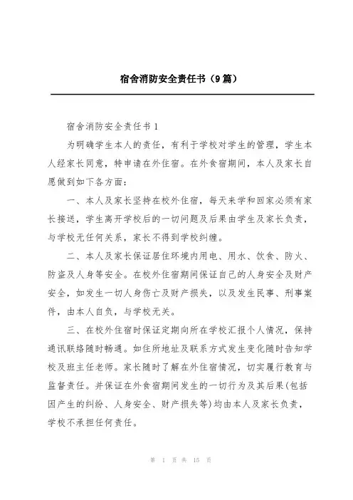 宿舍消防安全责任书(9篇)