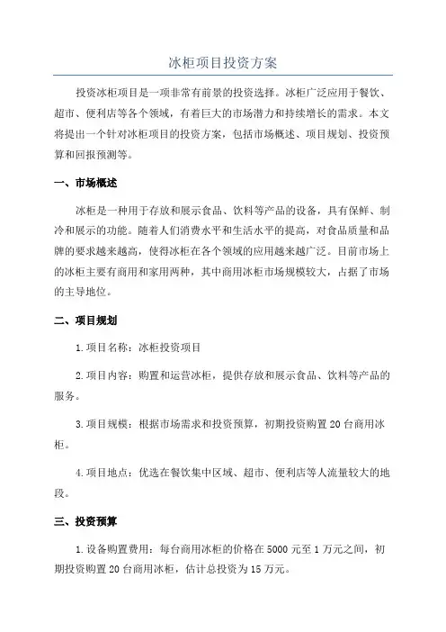 冰柜项目投资方案