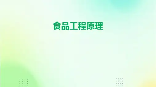 食品工程原理