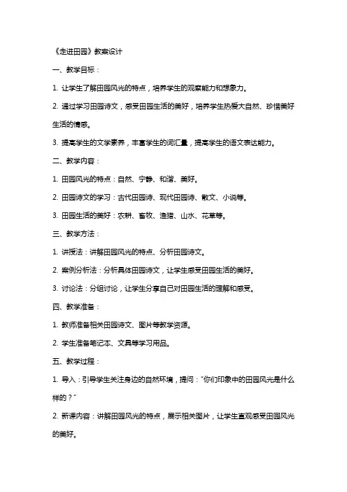 《走进田园》教案设计