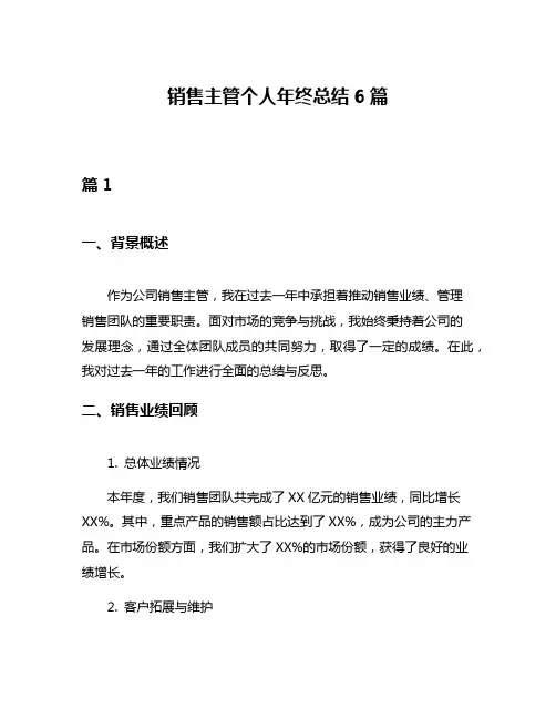 销售主管个人年终总结6篇
