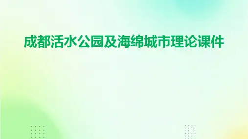成都活水公园及海绵城市理论课件