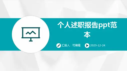 个人述职报告ppt范本