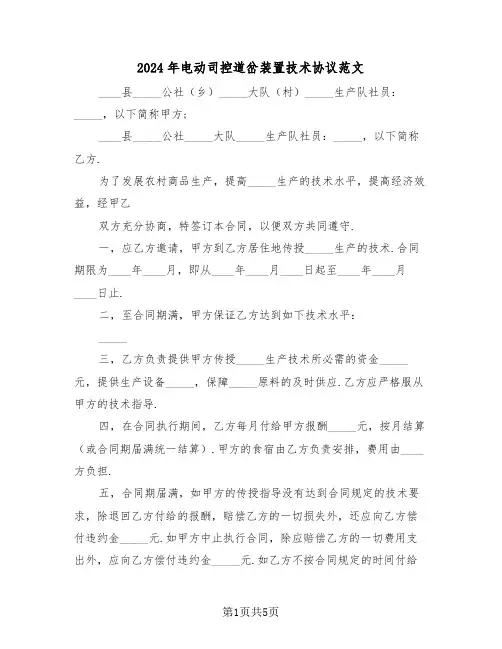 2024年电动司控道岔装置技术协议范文(二篇)