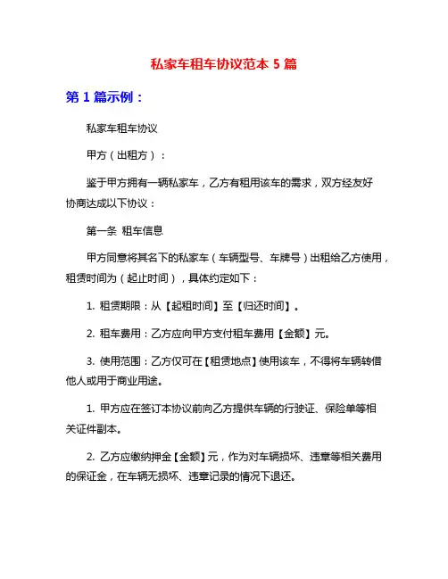 私家车租车协议范本5篇