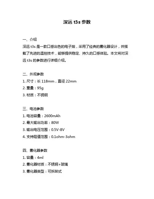 深远t3s参数