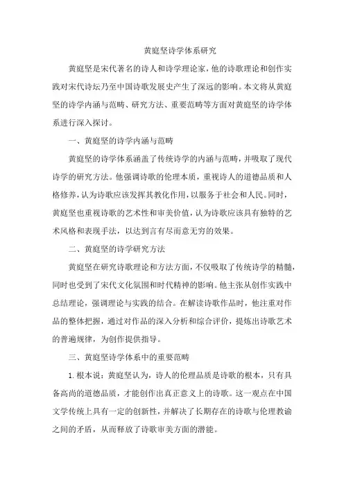黄庭坚诗学体系研究