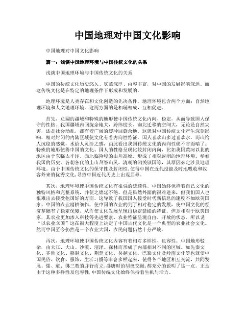 中国地理对中国文化影响