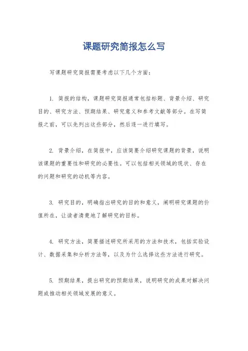 课题研究简报怎么写