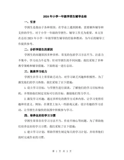 2024年小学一年级学困生辅导总结