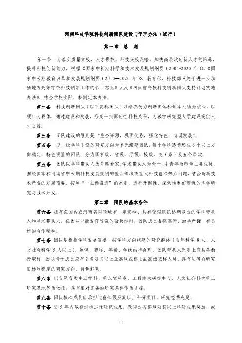 河南科技学院科技创新团队建设与管理办法(试行) 第一章 总则