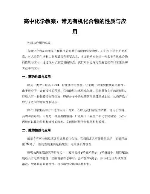 高中化学教案：常见有机化合物的性质与应用