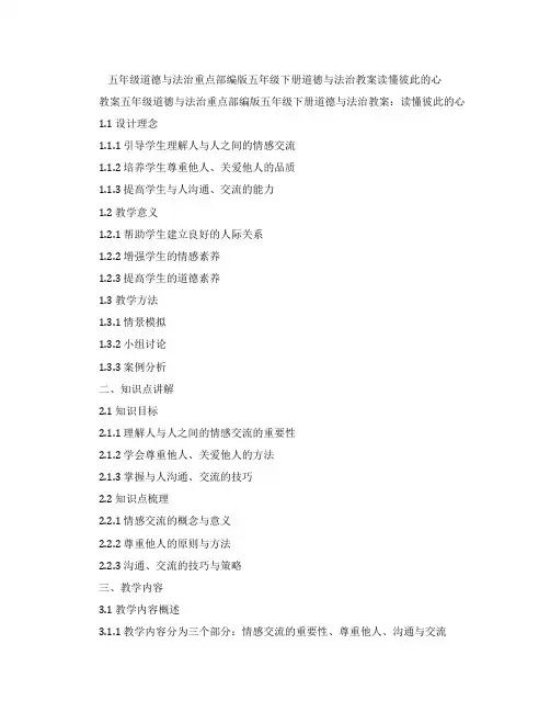 五年级道德与法治重点部编版五年级下册道德与法治教案读懂彼此的心