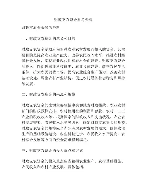 财政支农资金参考资料