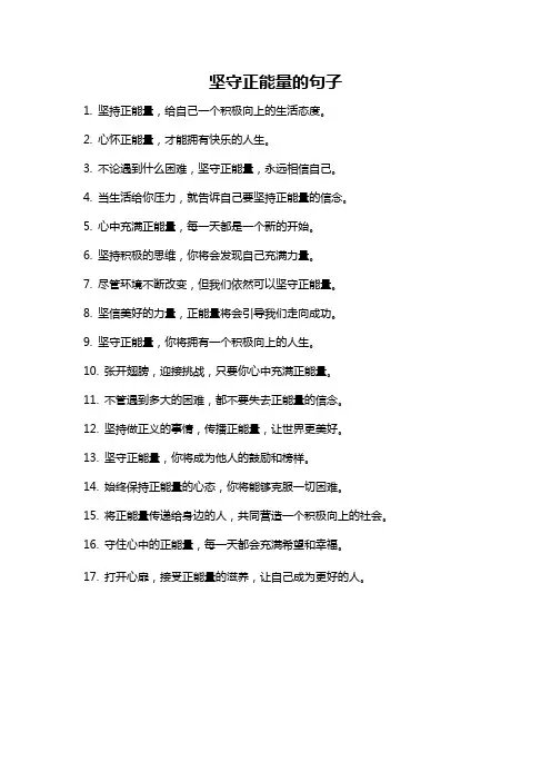 坚守正能量的句子