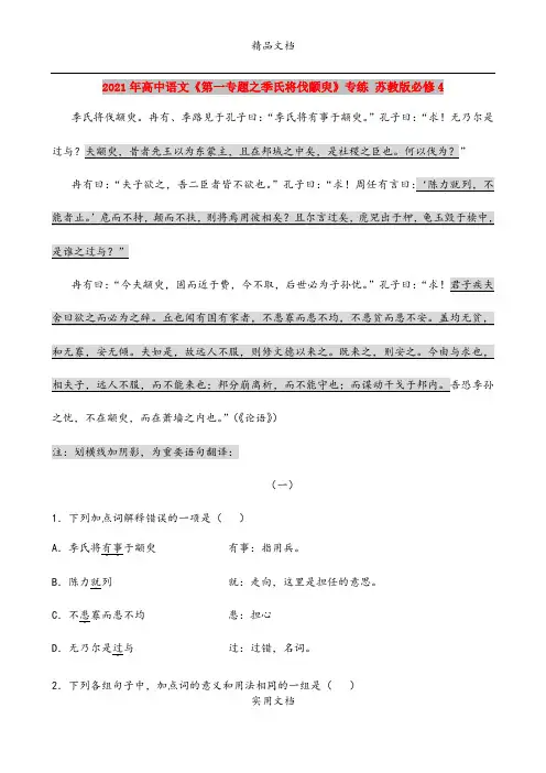 2021年高中语文《第一专题之季氏将伐颛臾》专练 苏教版必修4