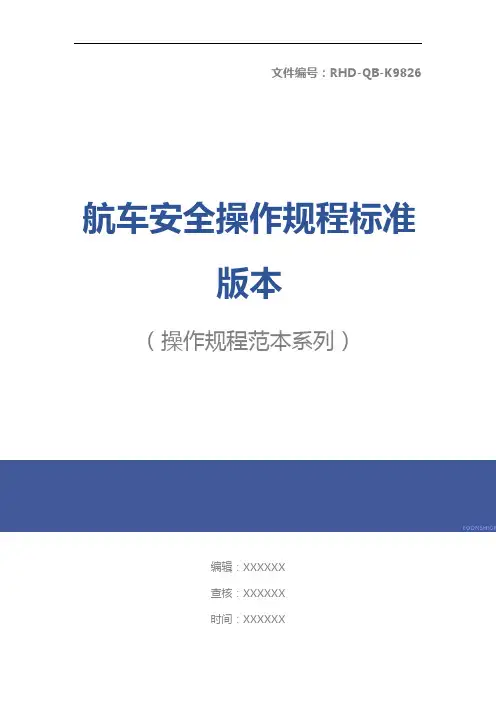 航车安全操作规程标准版本