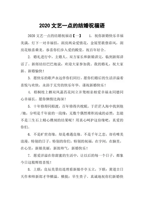 2020文艺一点的结婚祝福语