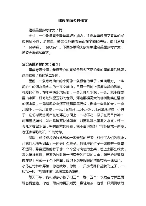 建设美丽乡村作文