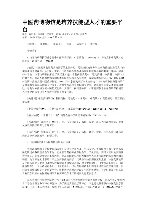 中医药博物馆是培养技能型人才的重要平台