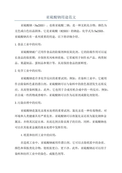 亚硫酸钠用途范文