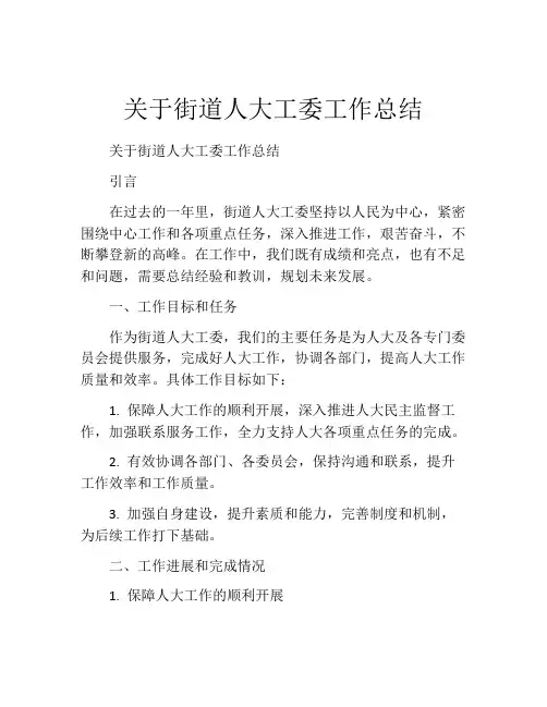 关于街道人大工委工作总结
