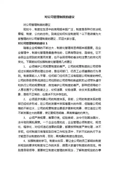 对公司管理制度的建议