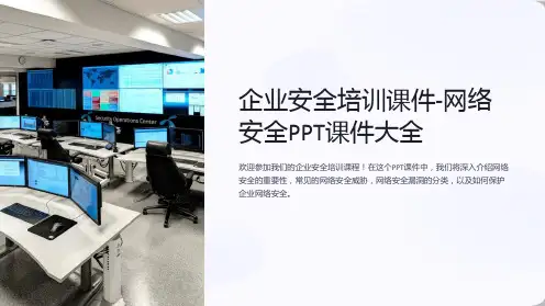 企业安全培训课件-网络安全PPT课件大全