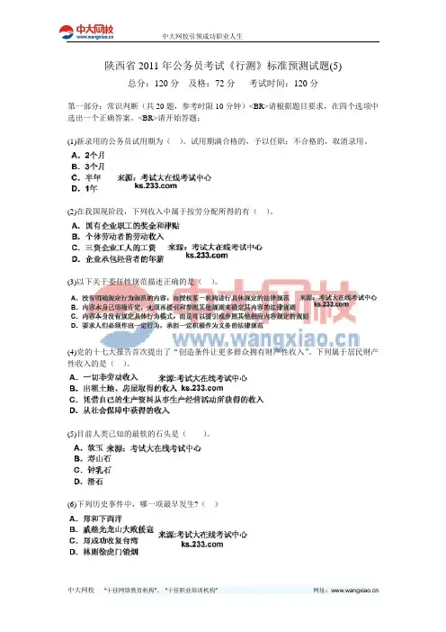 陕西省2011年公务员考试《行测》标准预测试题(5)-中大网校