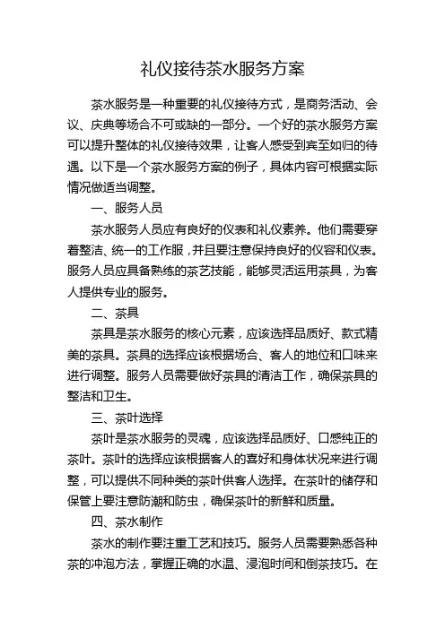 礼仪接待茶水服务方案
