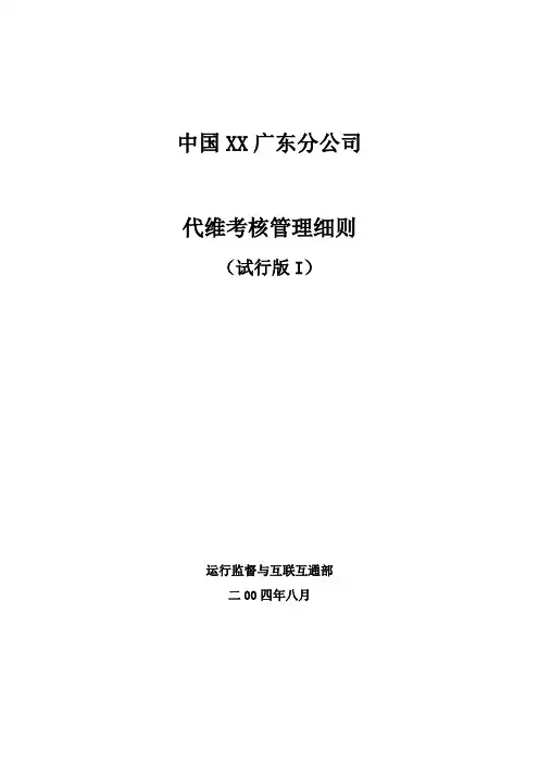 代维考核管理办法