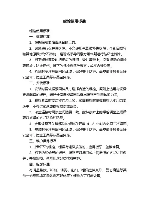 螺栓使用标准