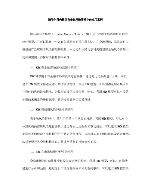 隐马尔科夫模型在金融风险管理中的应用案例(九)
