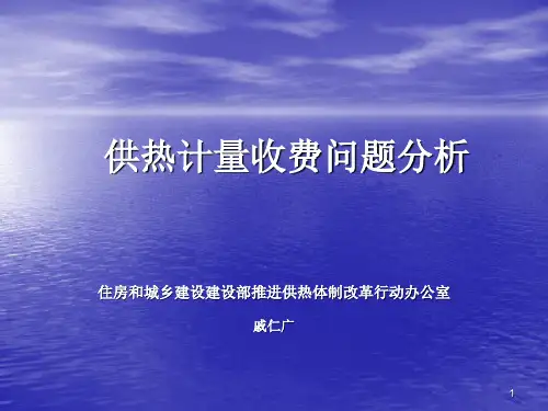 供热计量收费问题分析