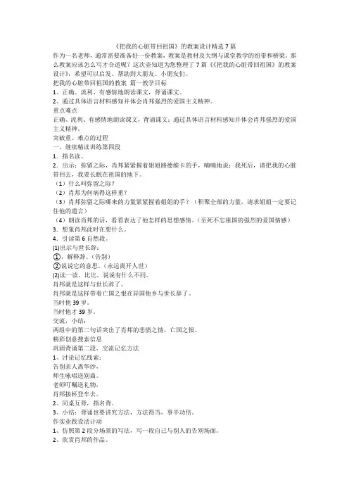 2023最新-《把我的心脏带回祖国》的教案设计精选7篇