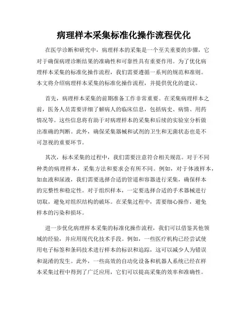 病理样本采集标准化操作流程优化
