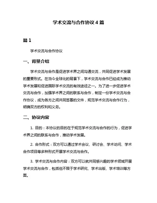学术交流与合作协议4篇