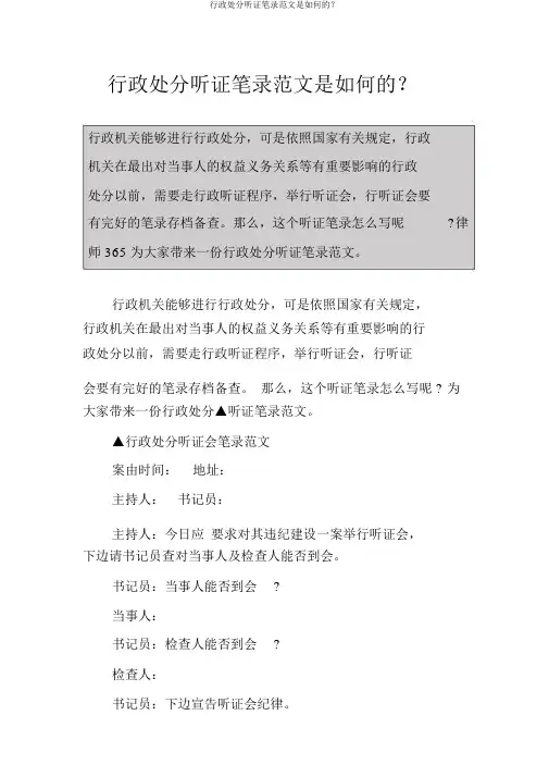 行政处罚听证笔录范文是怎样的？