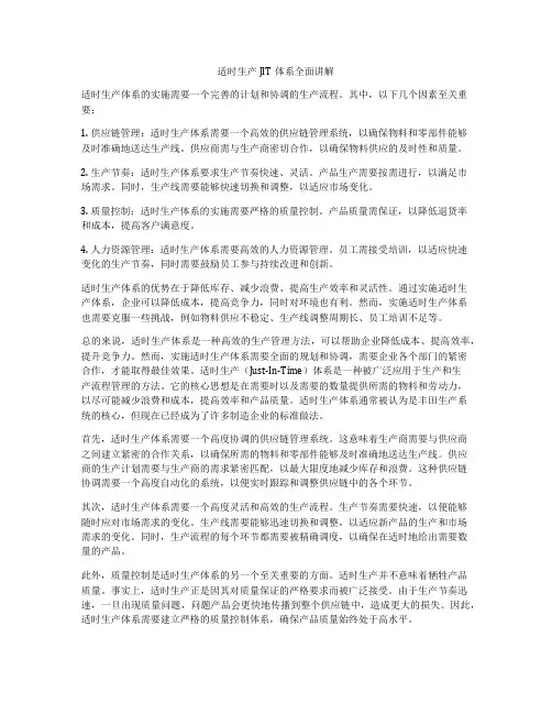 适时生产JIT体系全面讲解