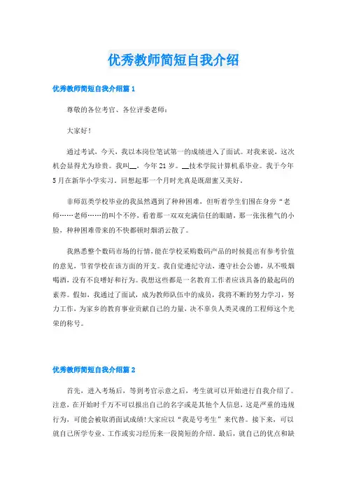 优秀教师简短自我介绍