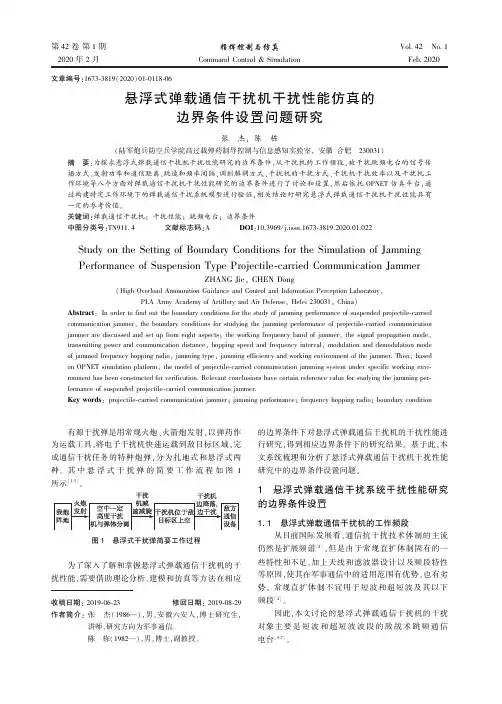 悬浮式弹载通信干扰机干扰性能仿真的边界条件设置问题研究