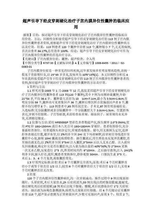 超声引导下经皮穿刺硬化治疗子宫内膜异位性囊肿的临床应用